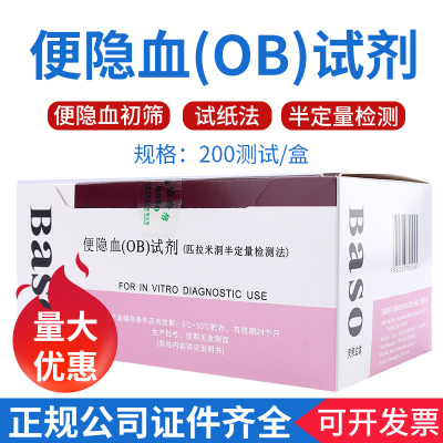 Baso贝索便隐血OB试剂大便隐潜血