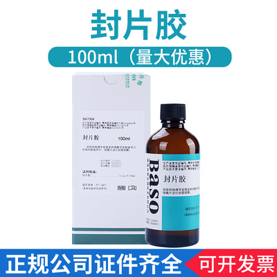 Baso珠海贝索封片胶实验室病理封片胶组织细胞片固定用100ml/瓶