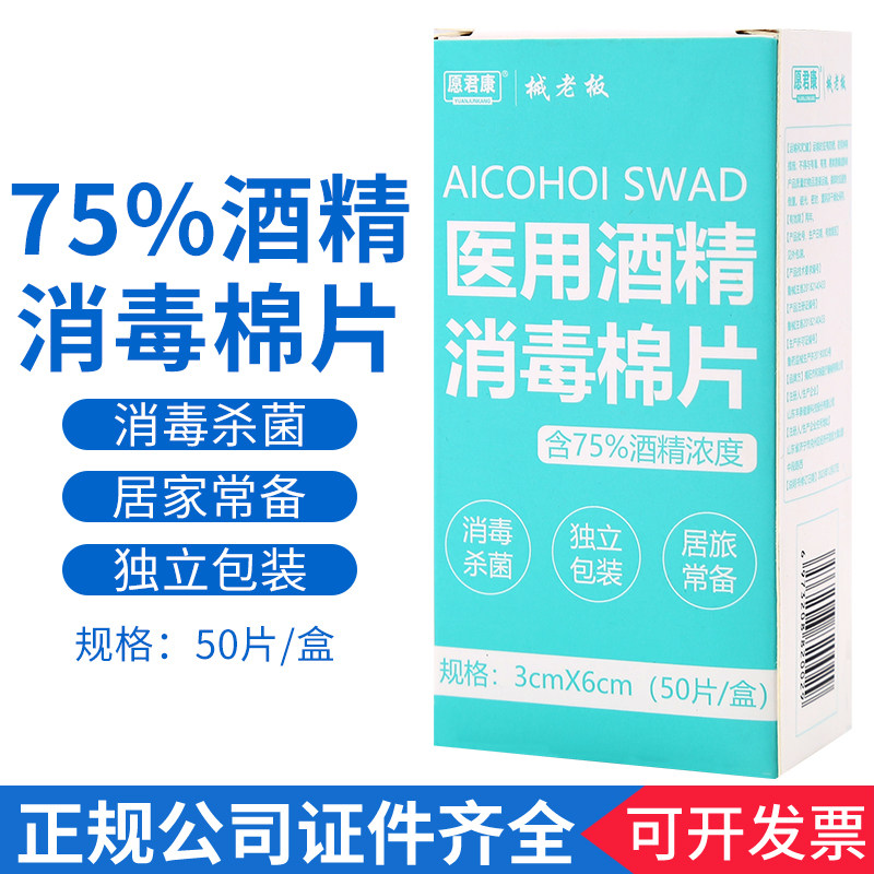 愿君康酒精棉片医用消毒棉片手机湿巾一次性杀菌家用75度50片,医疗器械,医用用具,淘宝优惠券,粉丝福利购,淘宝优惠卷