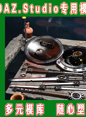 daz3d studio模型—Aquarius Weapons Collection Bundle(3M-309)
