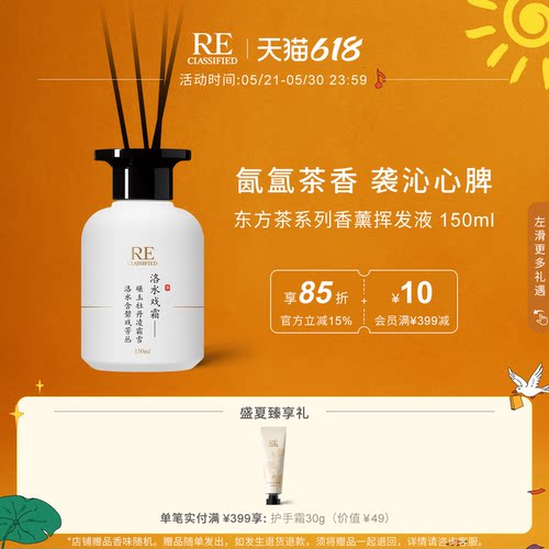 RE调香室东方茶香室内香薰挥发液