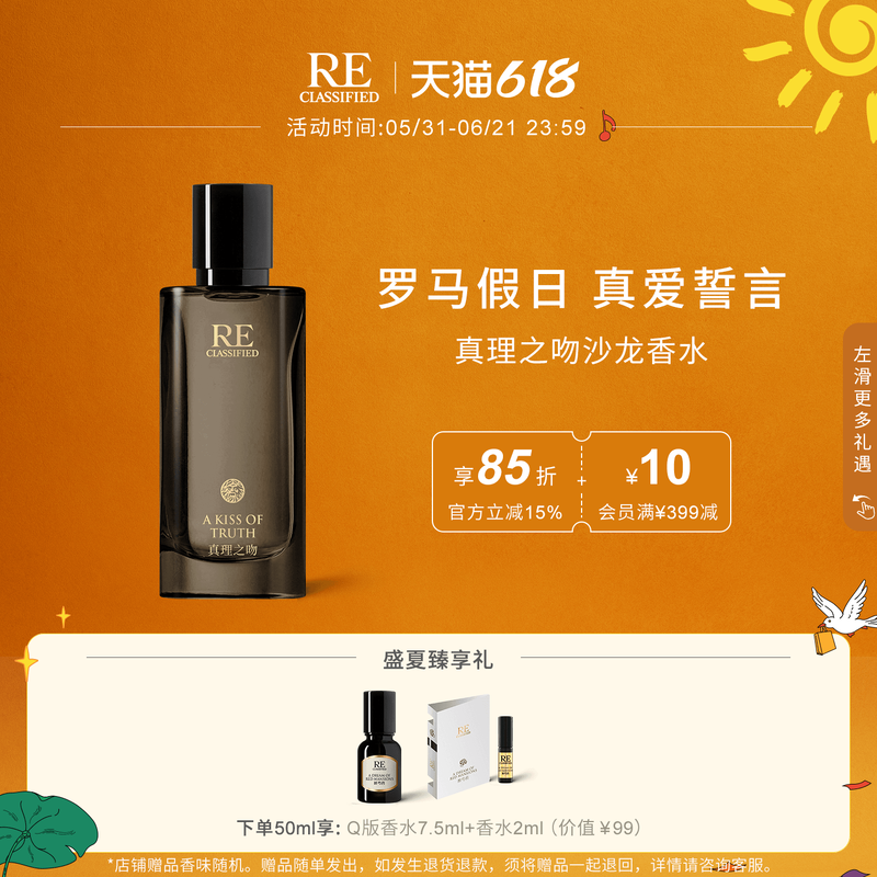 【满额加赠】RE调香室真理之吻沙龙香水淡香氛