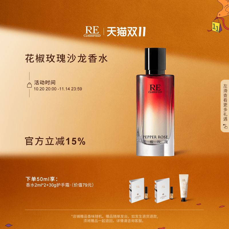 RE调香室花椒玫瑰辛辣花香调香水