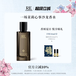 官方正品 RE调香室一场茉莉心事沙龙香水淡香氛花香调