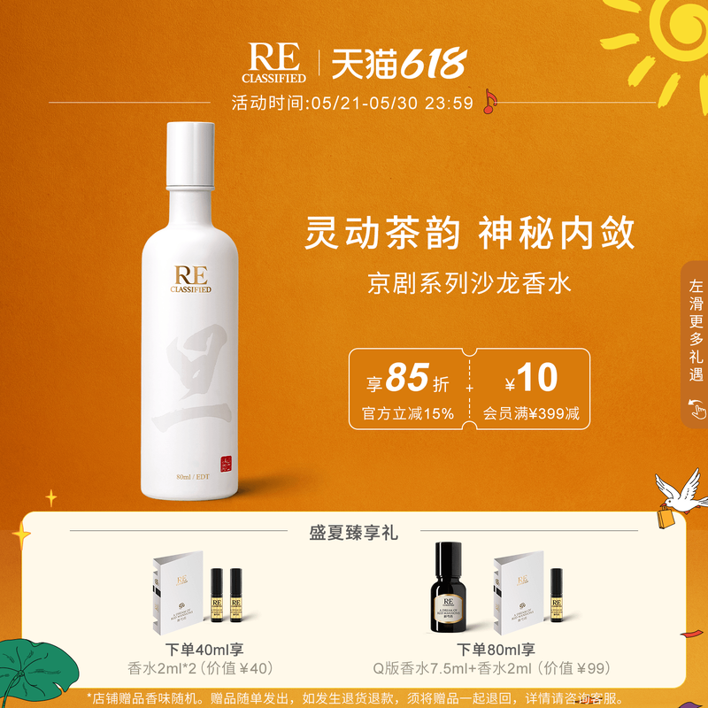 【官方正品】RE调香室京剧生旦净龙套茶香水淡香男女沙龙香水