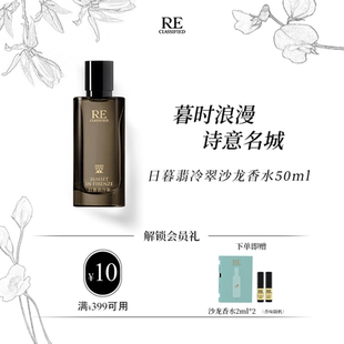 官方正品 RE调香室日暮翡冷翠沙龙香水淡香氛