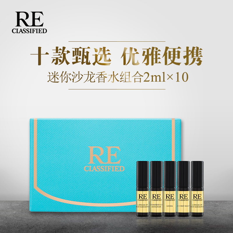 RE CLASSIFIED调香室迷你沙龙香水中性持久淡香水小样试用礼盒装10月10日最新优惠