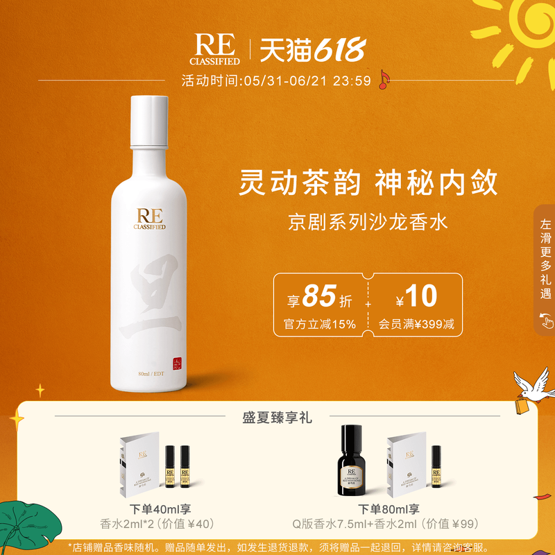 【官方正品】RE调香室京剧生旦净龙套茶香水淡香男女沙龙香水