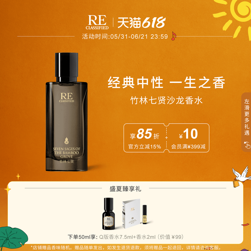 【满额加赠】RE调香室竹林七贤沙龙香水淡香氛中性绿植调