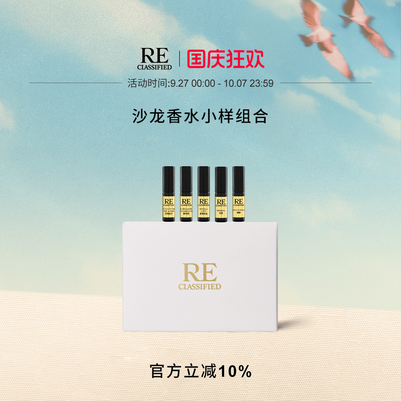 RE调香室经典香水小样组合小众