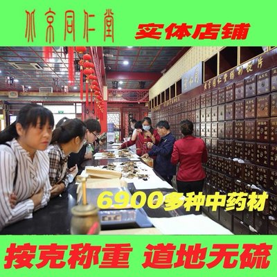 北京同仁堂中药材白茯苓实体店药房品质正品中草药材大全专卖打粉