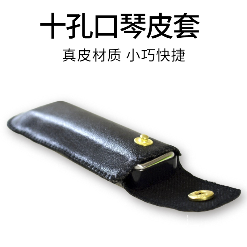 口琴皮套袋子口琴皮革皮套十孔布鲁斯口琴皮套皮质口琴包