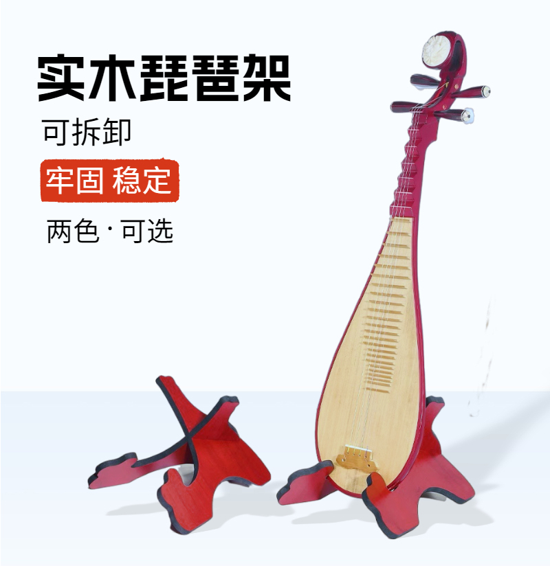 琵琶专用架子纯实木可拆卸琵琶支架折叠便携琵琶展示放立琴架子