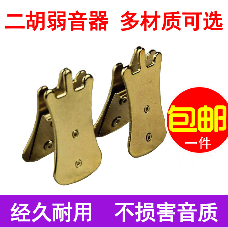 二胡弱音器拉丝款 二胡弱音夹琴码夹二胡消音器配件多种可选