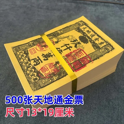 500张金票银票清明节春节天地通用金票 找找好纸