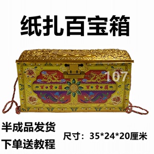 纸扎百宝箱钱柜钱箱衣箱放纸币元宝祭祖五七清明用品