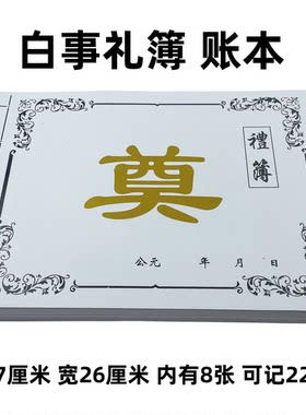 白事账本礼薄本红白喜事丧事账本账簿殡葬出殡礼帐记账本奠字本