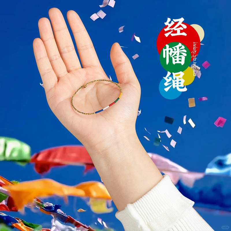 结绳记古法手工编织五色经幡手绳西藏拉萨礼物送礼男女生日礼物