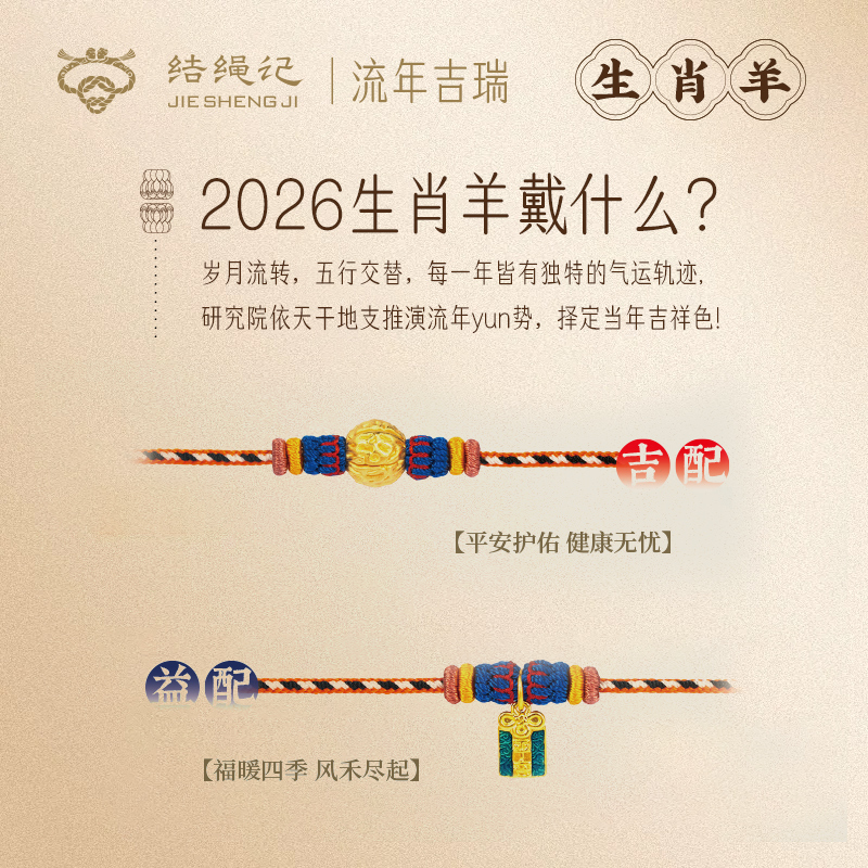 结绳记2026生肖羊流年黄金手工本命手绳红绳生肖毛衣链生日礼物