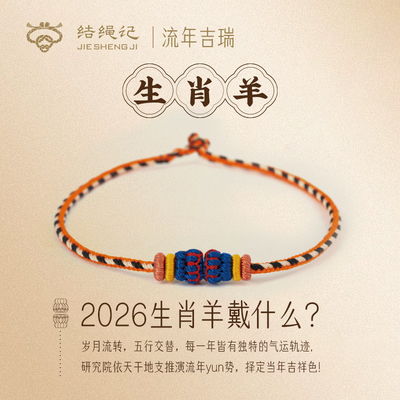 结绳记2026生肖羊编织工流年本命手绳红绳十二生肖毛衣链生日礼物