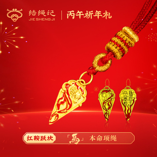 结绳记生肖马2026本命年红绳项绳红手绳手工编织好运项链