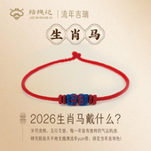 结绳记2026生肖马编织工流年本命手绳红绳十二生肖毛衣链生日礼物
