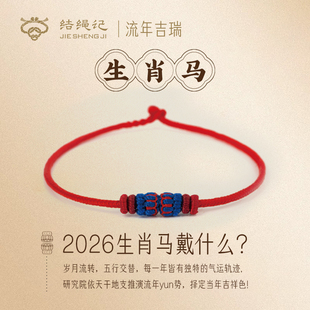 结绳记2026生肖马编织工流年本命手绳红绳十二生肖毛衣链生日礼物