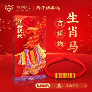 结绳记生肖马2026本命年红绳手链红手绳手工编织好运足链脚链女