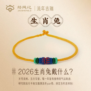 结绳记2026生肖兔编织工流年本命手绳红绳十二生肖毛衣链生日礼物