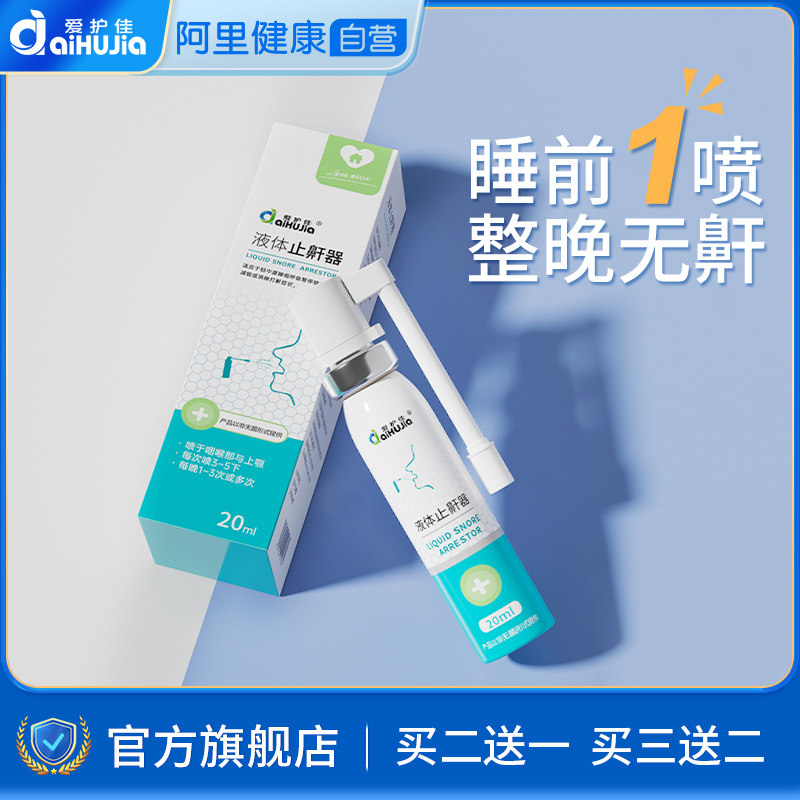 液体止鼾器防打呼噜神器男女睡觉专用医用型喷剂官方旗舰店wcc