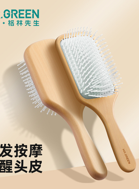 德国Mr.Green梳子女气囊梳按摩头皮便携气垫木梳头发经络美发蓬松