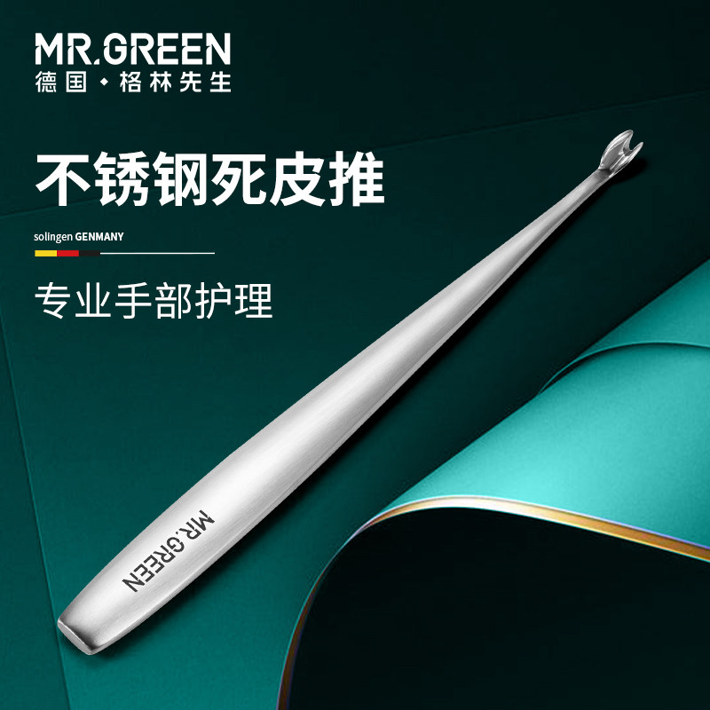 德国mr.green死皮推去死皮叉刀铲美甲专用工具专业高级角质不锈钢