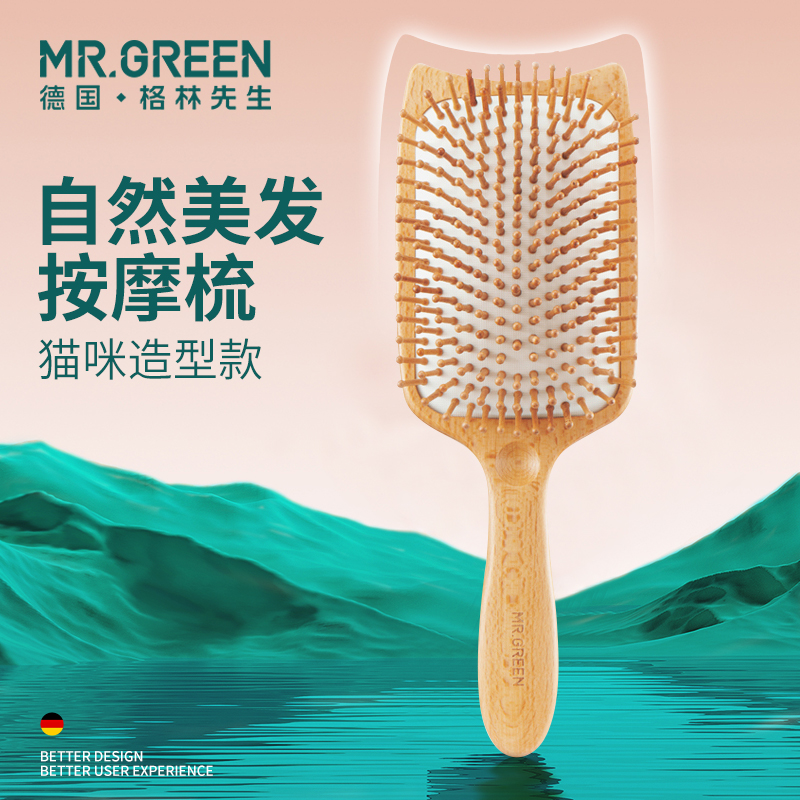 德国Mr.Green气垫梳木质按摩梳子