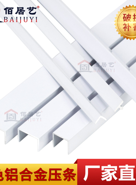 铝合金暖白色T型条金属U型槽收边压条L型卡条直角阳角7字装饰线条