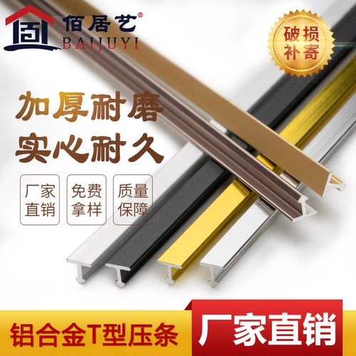 佰居艺铝合金T型线条T型金属压条