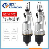 鹏工 2工业级气动扳手 风扳大扭力1 8轻型小型气动扳手 迷你直式