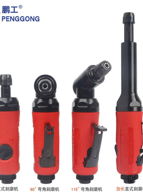 鹏工PENGGONG弯头气动刻磨机 115度风磨机直磨机高速打磨机风磨机