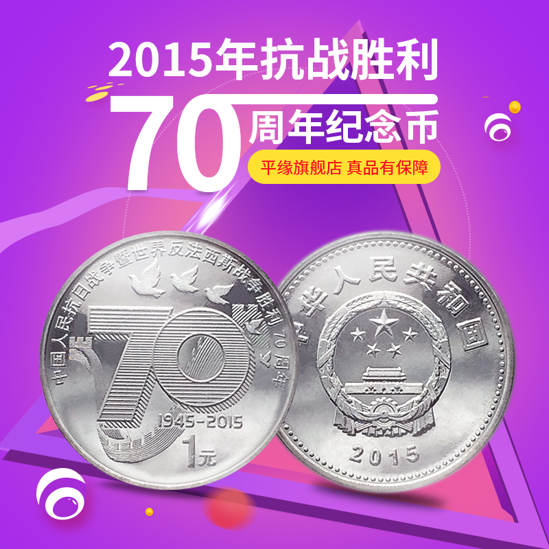 ƽԵ2015Ä꿹ս¼ÍÄî±Ò ¿¹Õ½Ê¤Àû70ÖÜÄê¼ÍÄî±Ò 1ÔªÓ²±Ò п¹Õ½
