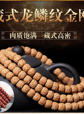 藏式龙鳞纹小金刚108手串
