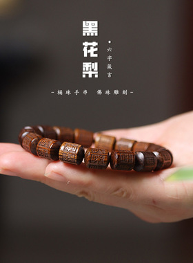 天然黑花梨木雕刻六字真言手串箴言个性手链男女佛珠文玩厂家批发