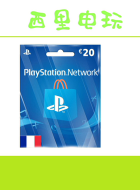 PS5 PS4法国 20 欧 eur 充值卡码PSN psv slim pro 法服 FR 法