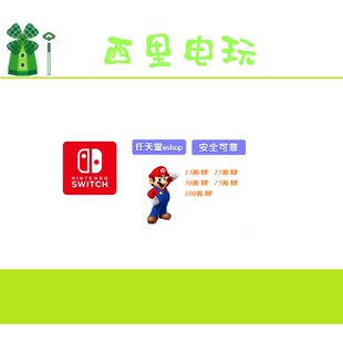 英服任天堂15 25 50 100镑eshop NS充值卡Switch WII WIIU 3DS点