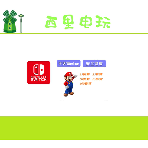 英服任天堂15 25 50 100镑eshop NS充值卡Switch WII WIIU 3DS点