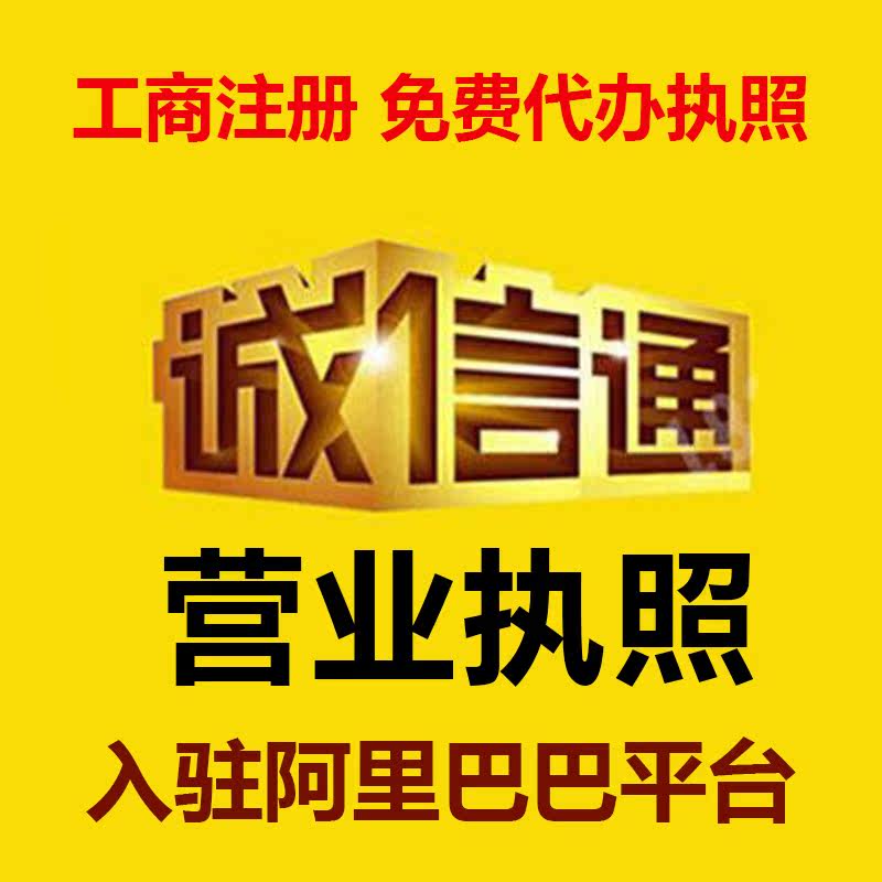 阿里巴巴开店入驻1688平台诚信通会员优惠代办理执照开通阿里店铺