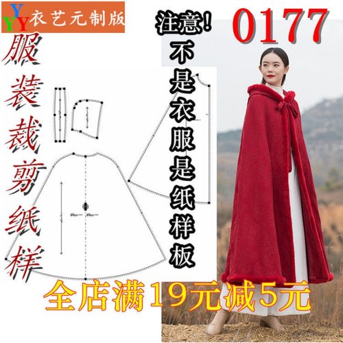 服装裁剪图纸样板斗篷披风汉服