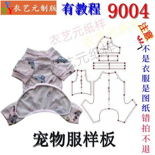 9004裁剪图纸样板新款狗狗四脚衣服泰迪比熊金毛法斗宠物服装样版