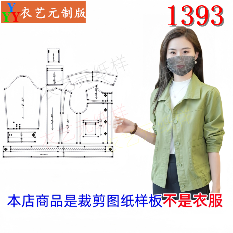1393衣服装裁剪图纸样板新款春秋外套女工装短款小个子女夹克女