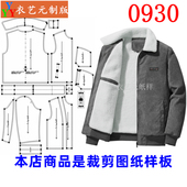 冬季 短款 男士 外套加绒工装 0930衣服装 夹克男装 裁剪图纸样板新款