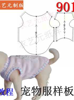 9011裁剪图纸样板狗狗保暖卫衣T恤博美泰迪法斗犬类宠物服装样版