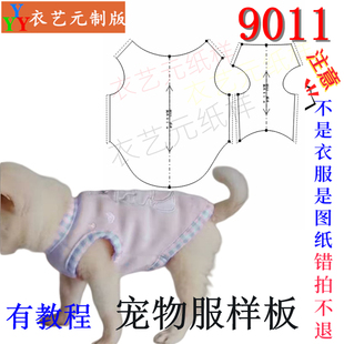 9011裁剪图纸样板狗狗保暖卫衣T恤博美泰迪法斗犬类宠物服装样版